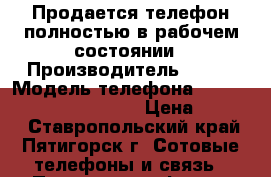 Продается телефон полностью в рабочем состоянии › Производитель ­ fly › Модель телефона ­ IQ4514 Evo Tech 4 Quad › Цена ­ 3 500 - Ставропольский край, Пятигорск г. Сотовые телефоны и связь » Продам телефон   . Ставропольский край,Пятигорск г.